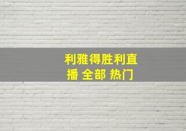 利雅得胜利直播 全部 热门